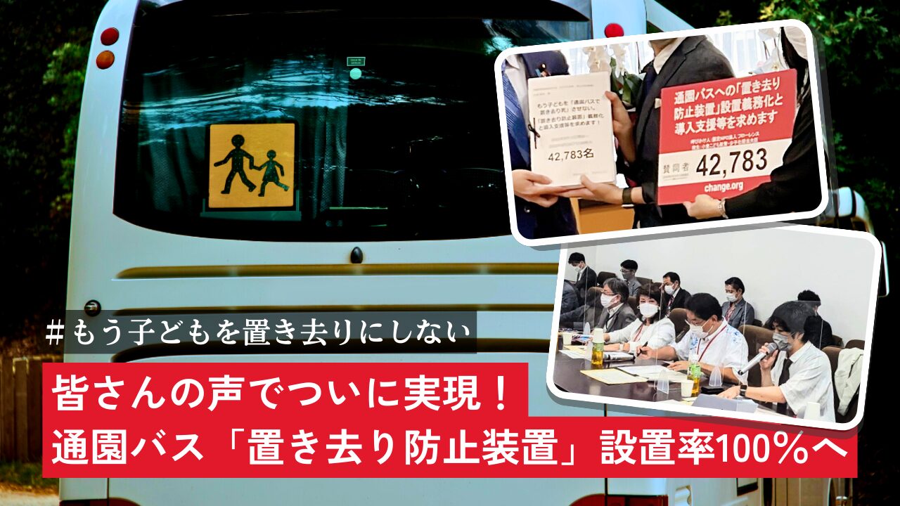 皆さんの声でついに実現！通園バス「置き去り防止装置」設置率100％へ