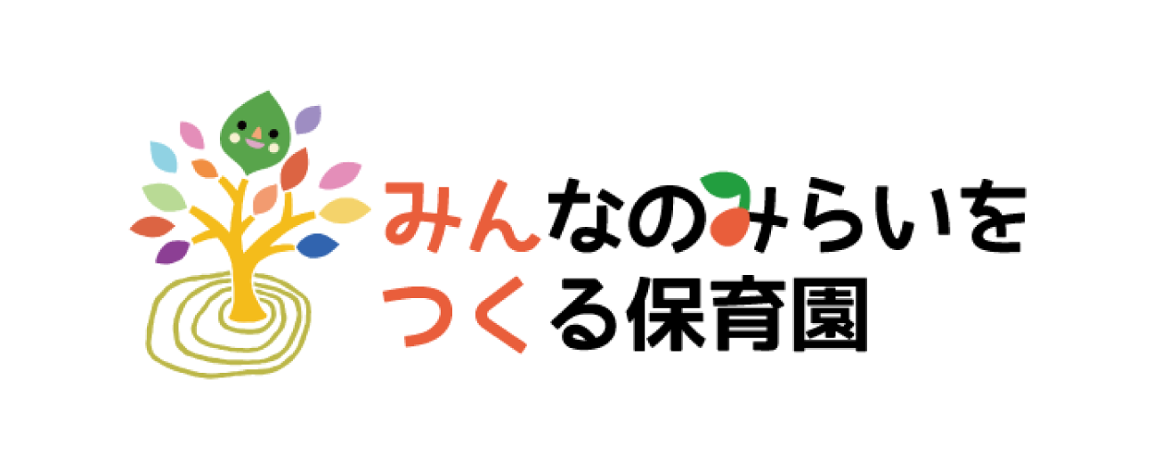 みんなのみらいをつくる保育園