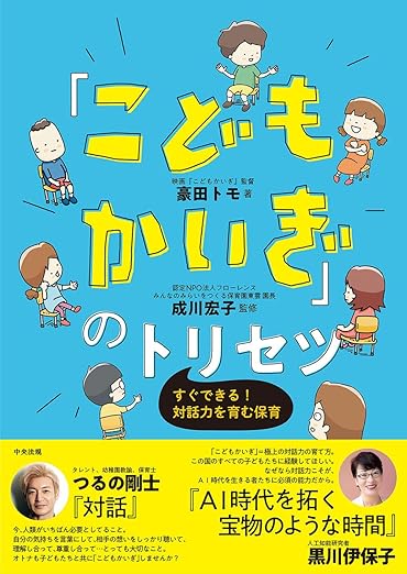 「こどもかいぎ」をきっかけに、シチズンシップ保育を積極的に発信