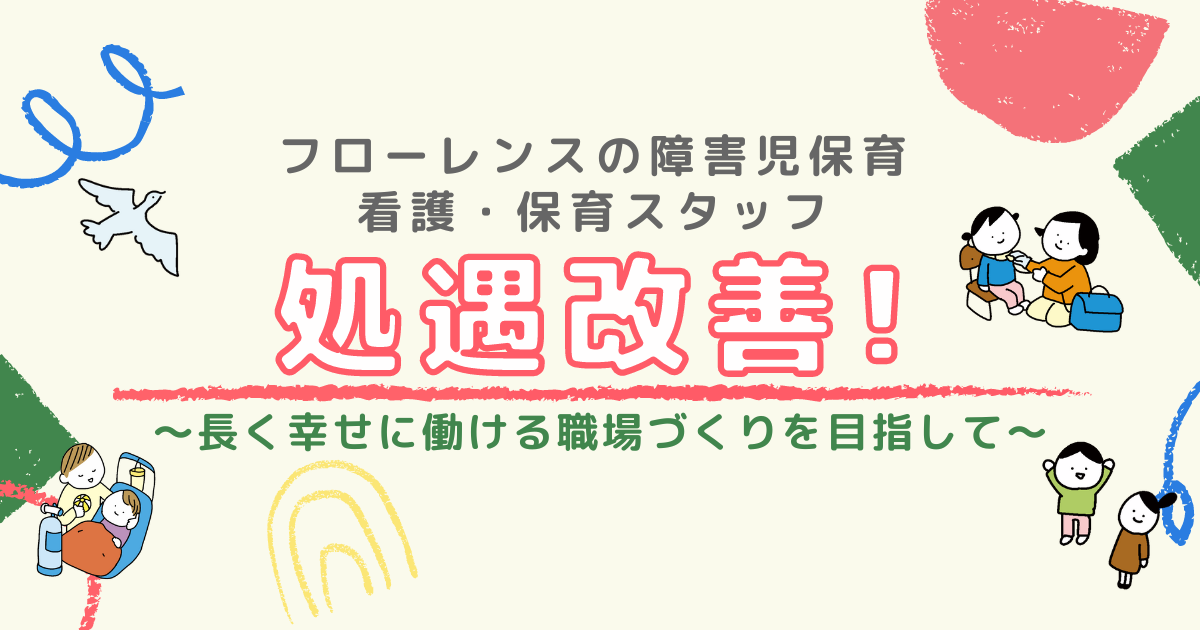 処遇改善！看護・保育スタッフが長く幸せに働ける職場を目指します