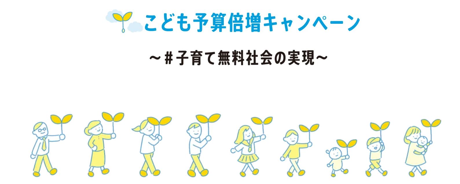 こども予算倍増キャンペーン #子育て無料社会の提言