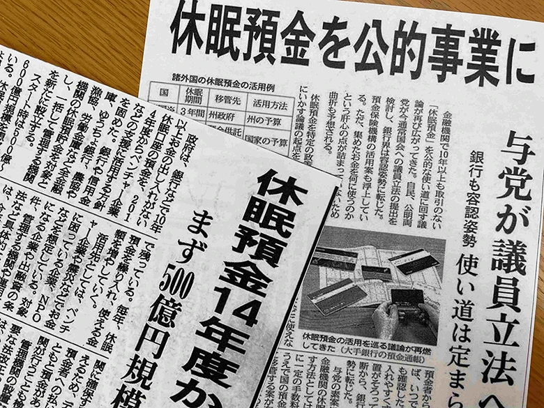 忘れられていた年間数百億の「休眠預金」を、日本中の困っている人々のために