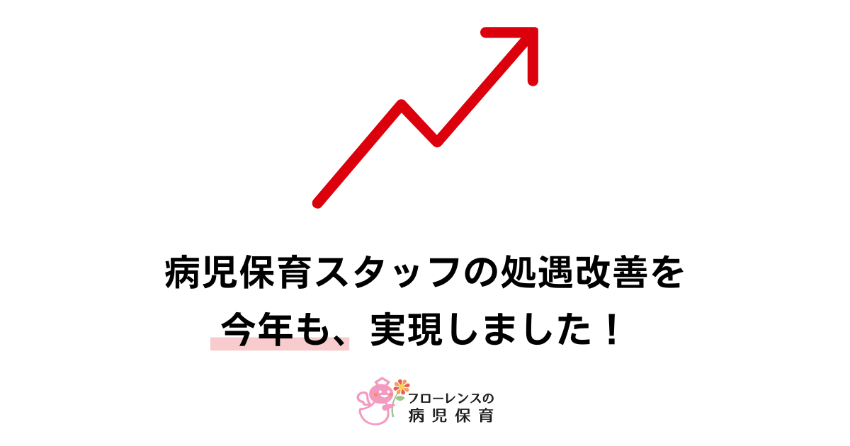 病児保育スタッフの処遇改善を今年も実現しました！（2024/7～）