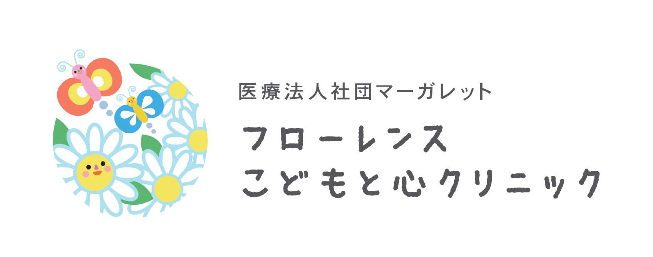 フローレンスこどもと心クリニック