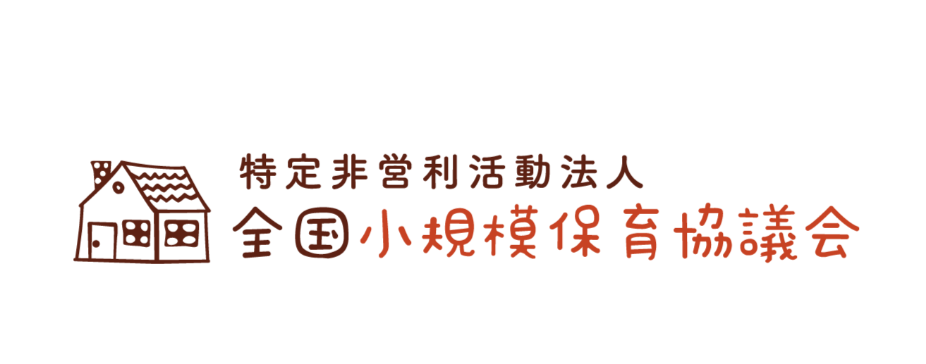 全国小規模保育協議会