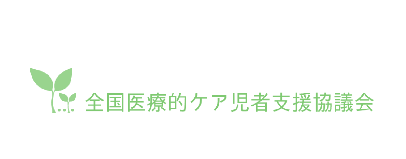 全国医療的ケア児者支援協議会