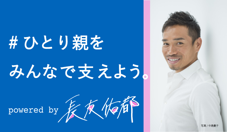 実質ひとり親家庭を支援する「ノーセーフティネットひとり親家庭を救え！」キャンペーン