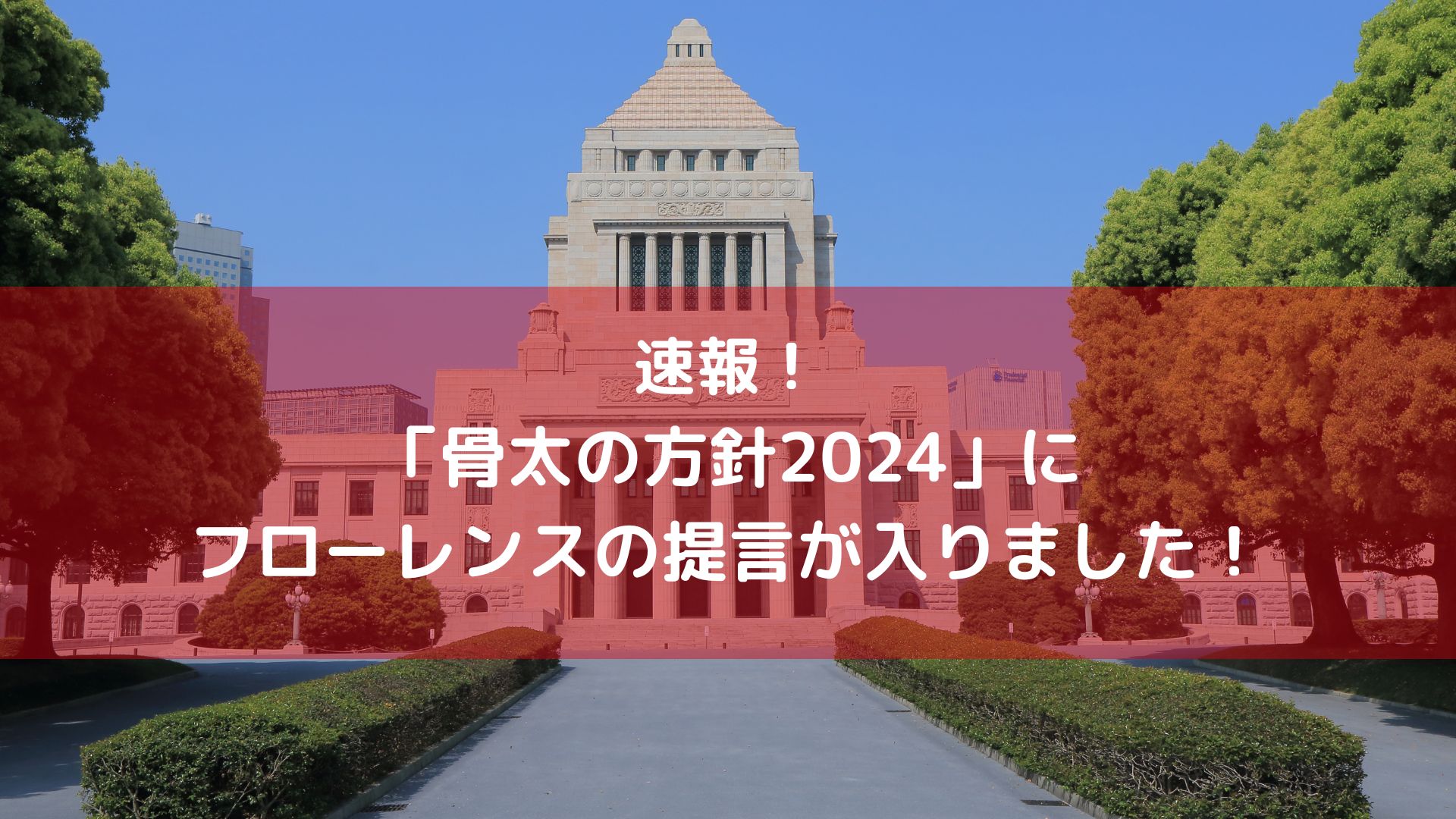 【速報】政府戦略「骨太の方針2024」にフローレンスが提言した、保育園の多機能化、デジタルを活用した相談支援、こどものウェルビーイング指標などが入りました！