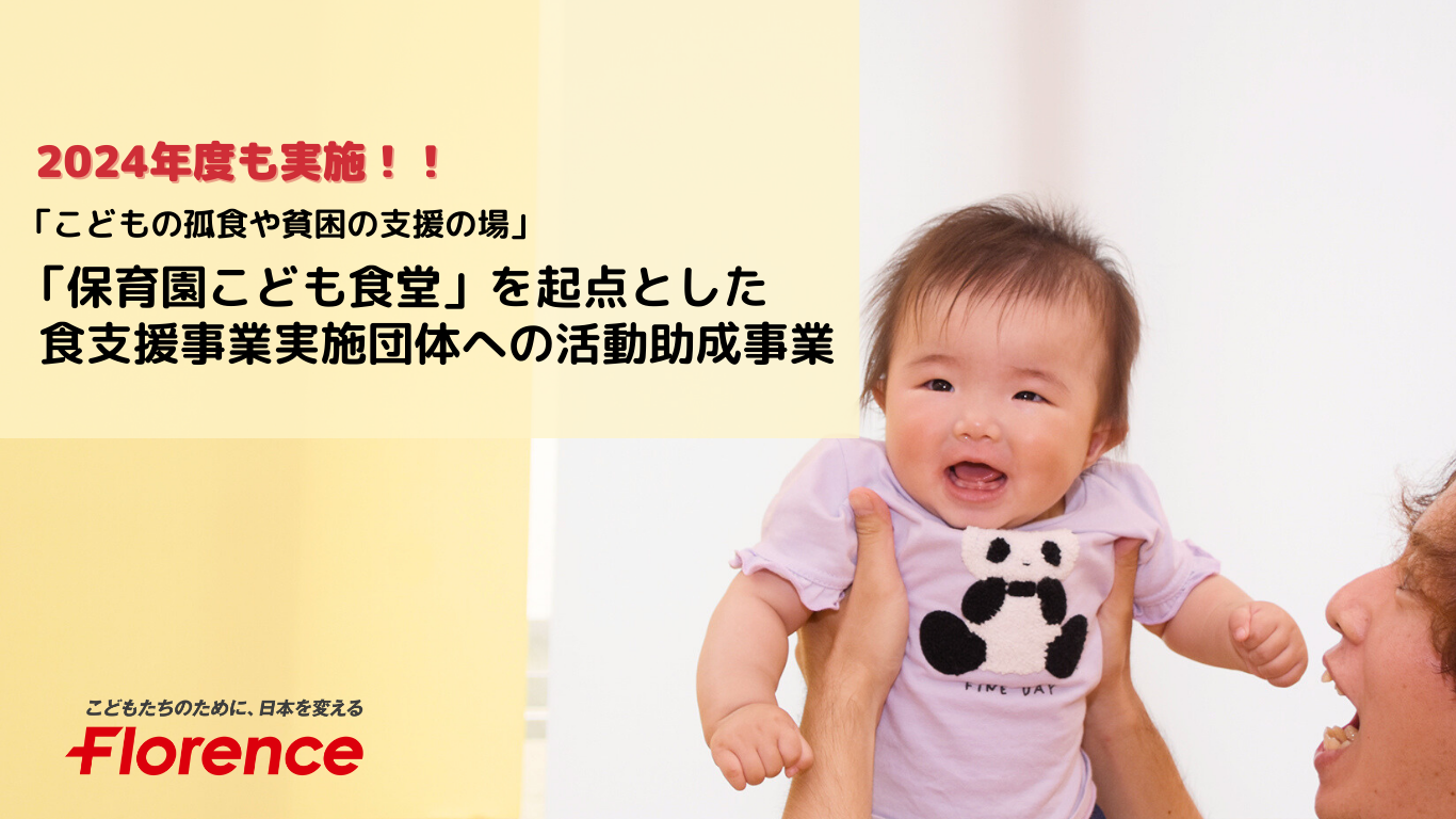 【助成団体が決定しました！】2024年度「保育園こども食堂」を起点とした食支援事業実施団体への活動助成事業