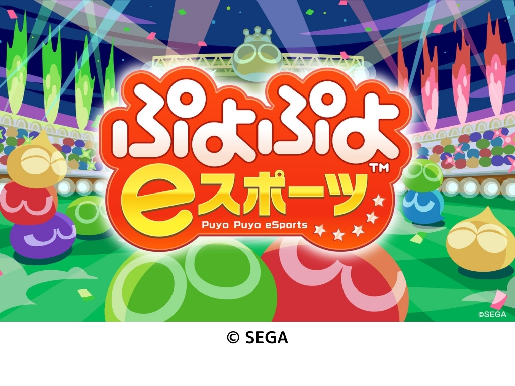 ぷよぷよeスポーツ