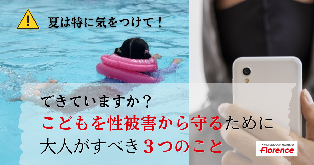 できていますか？　こどもを性被害から守るために大人がすべき３つのこと　保育事業者フローレンスの取り組み　＃STOP子どもの性被害