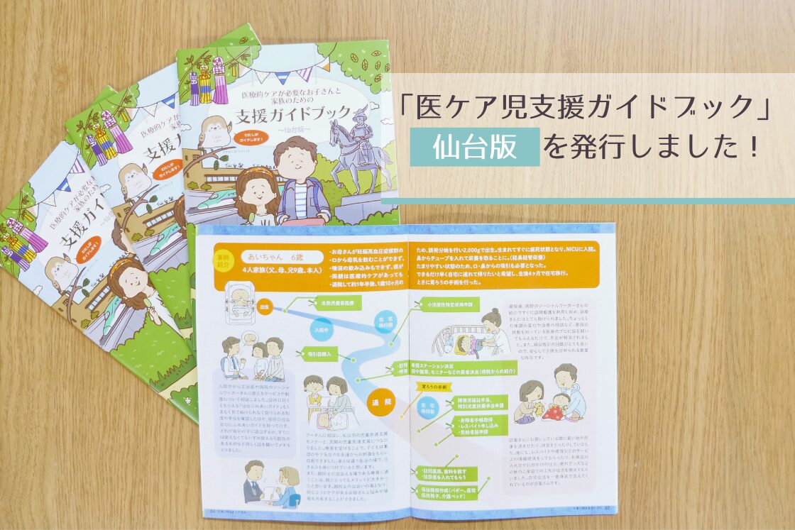 仙台に住む医療的ケア児家族の在宅生活スタートを応援　「医ケア児支援ガイドブック仙台版」を発行しました！