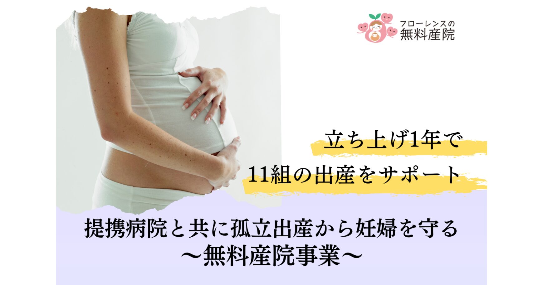 立ち上げ1年で11組の出産をサポート 提携病院と共に孤立出産から妊婦を守る～無料産院事業