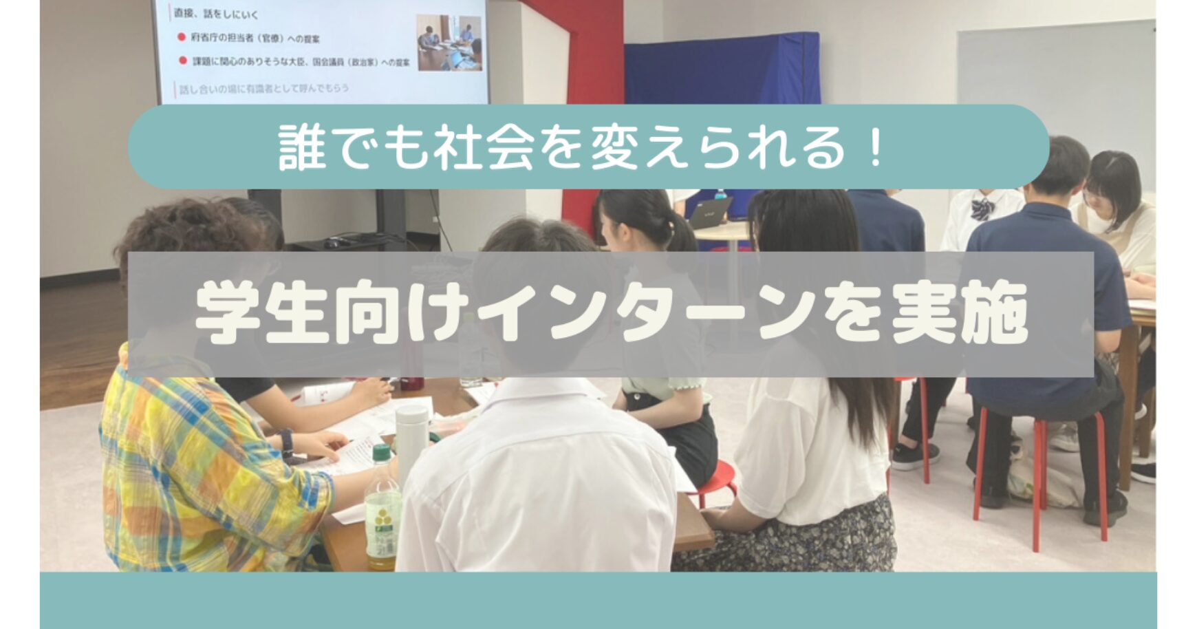 誰でも社会を変えられる！市川高校の皆さんにインターンプログラムを提供しました！