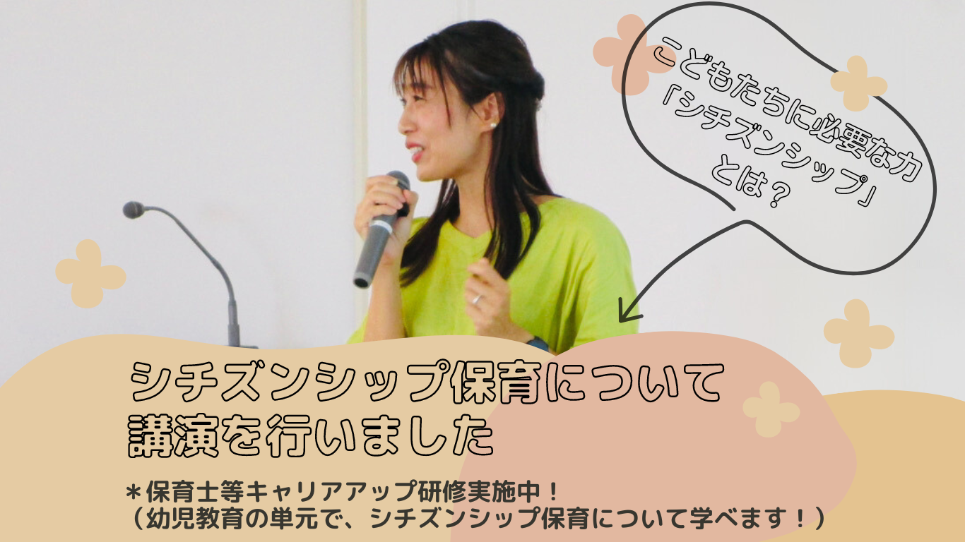 シチズンシップ保育について講演を行いました！　～シチズンシップ保育について学べるキャリアアップも研修参加者受付中！～