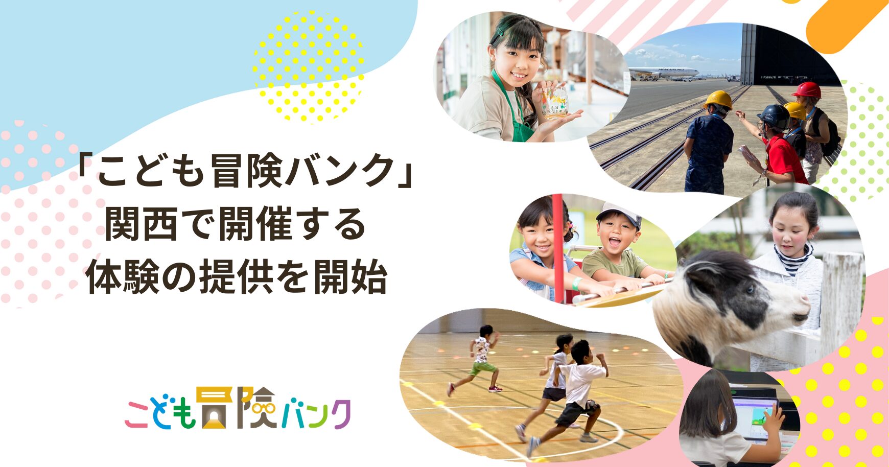 「こども冒険バンク」 関西圏で開催する体験の提供を10月5日より開始