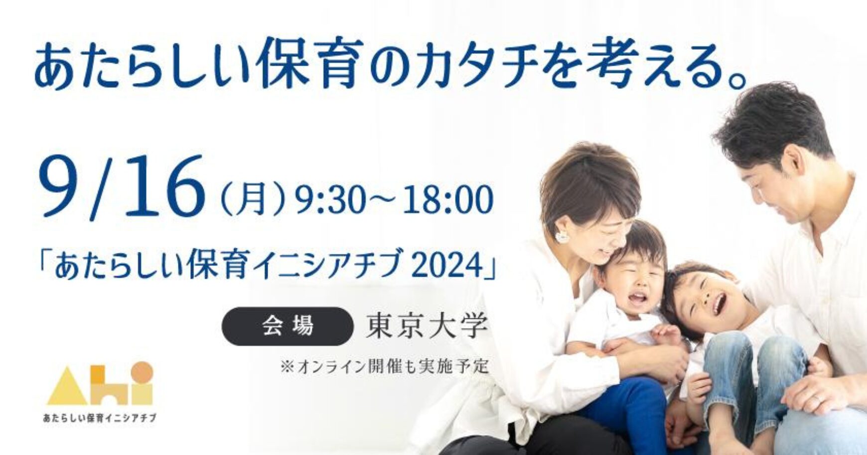 9/16（月）保育教育関係者が集うイベント「あたらしい保育イニシアチブ2024」が東京大学にて開催