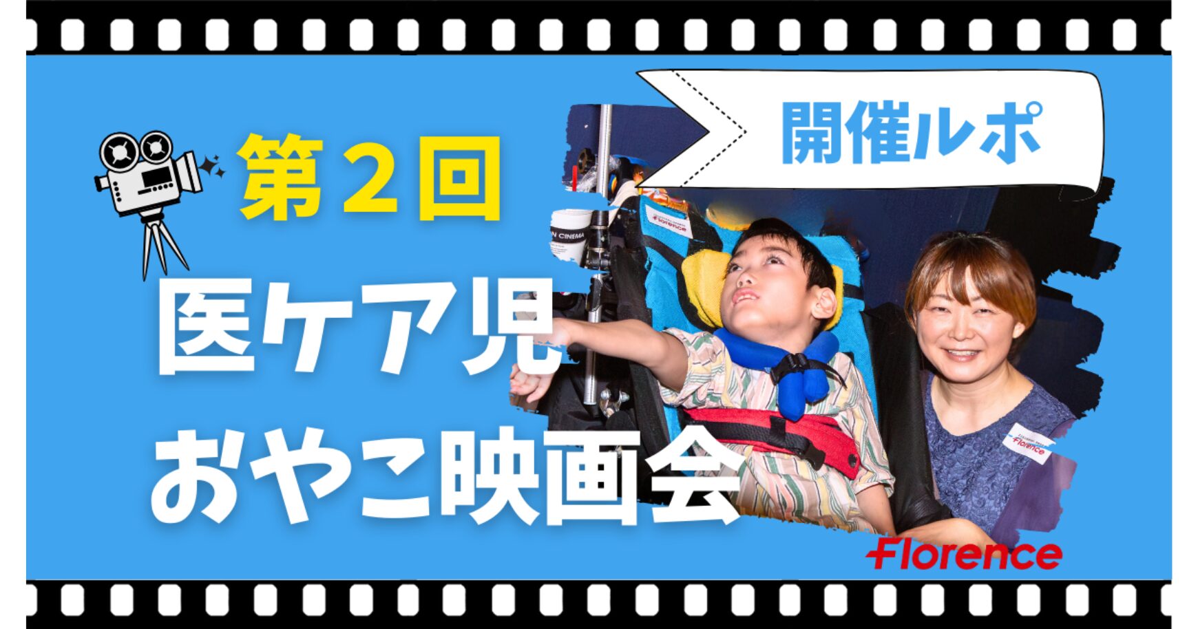 映画館から新しい”あたりまえ”を！2024医ケア児おやこ映画会