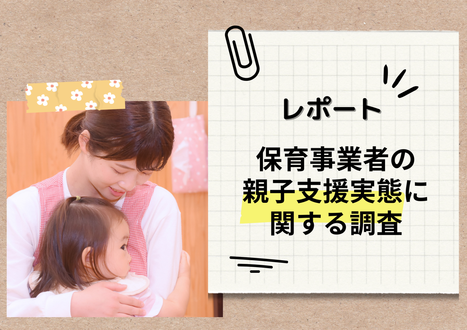 今必要なのは、保育園を社会みんなで支える仕組みづくり。【全国の保育現場向け調査結果レポート】