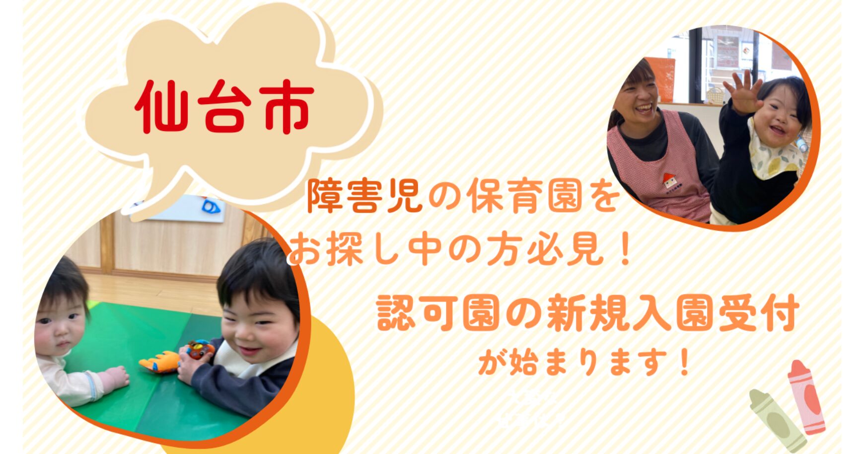 【仙台市】障害児の保育園をお探し中の方必見！認可園の新規入園受付が始まります！