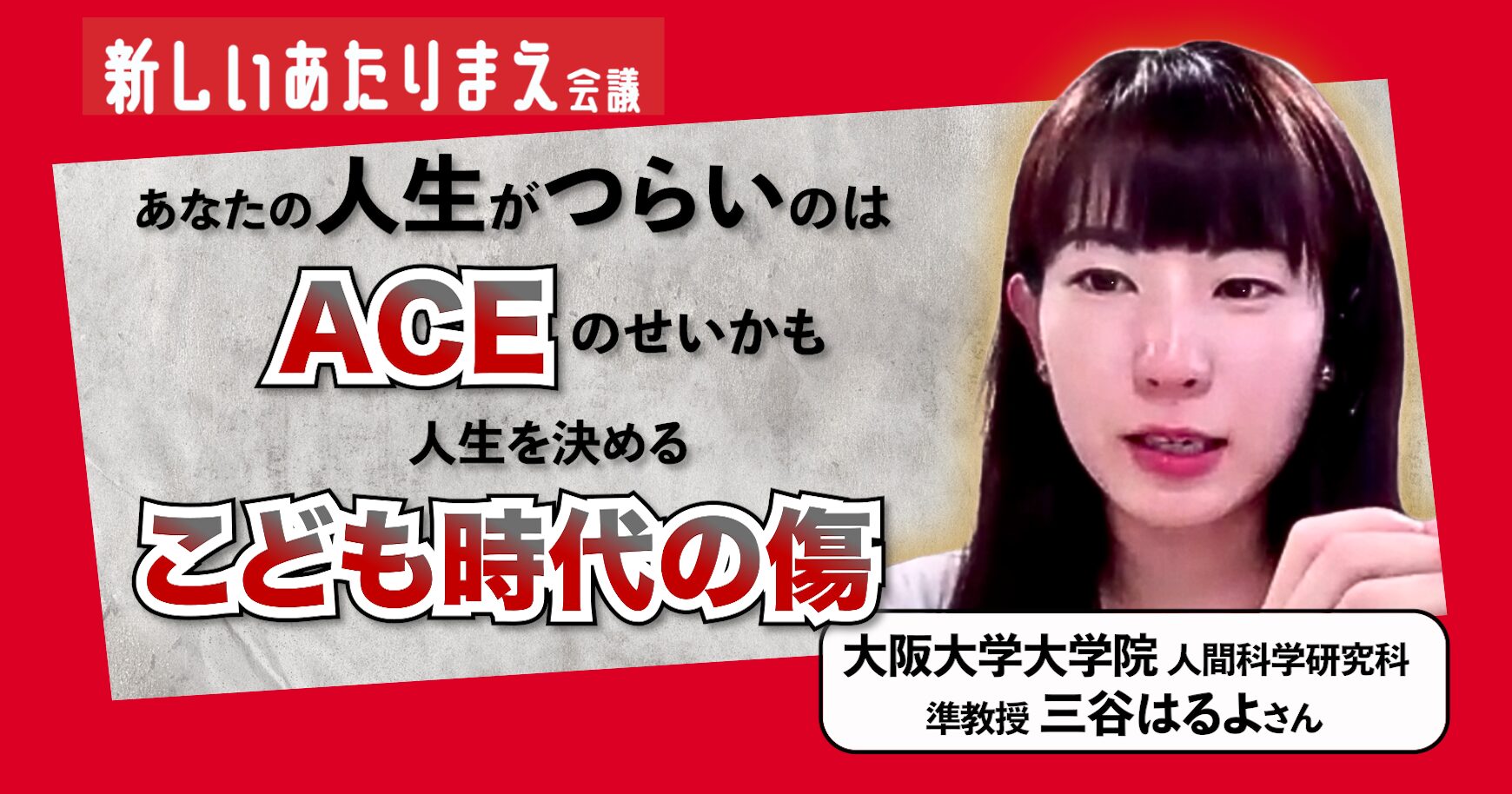 ACE=こども時代の逆境体験 こども期のさまざまなトラウマ体験を生き抜いた人々をケアするためには?