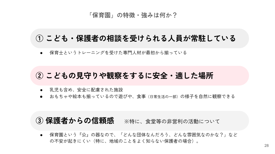 保育園の強みについて