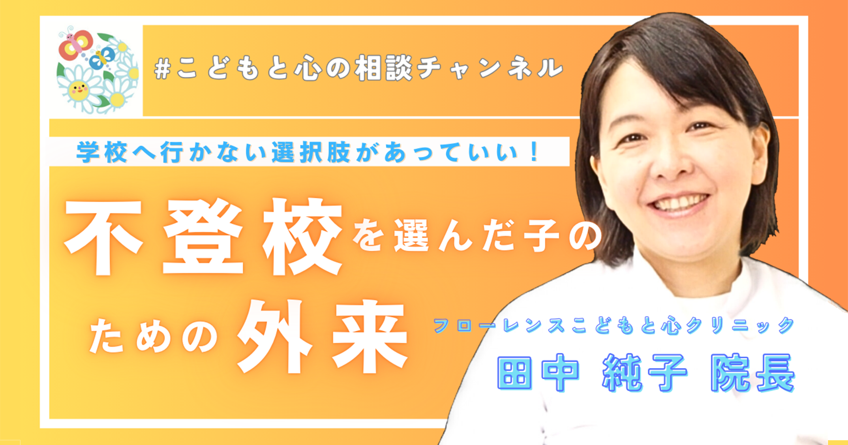 学校へ行かない選択肢があっていい。不登校を選んだ子のための外来はじめました