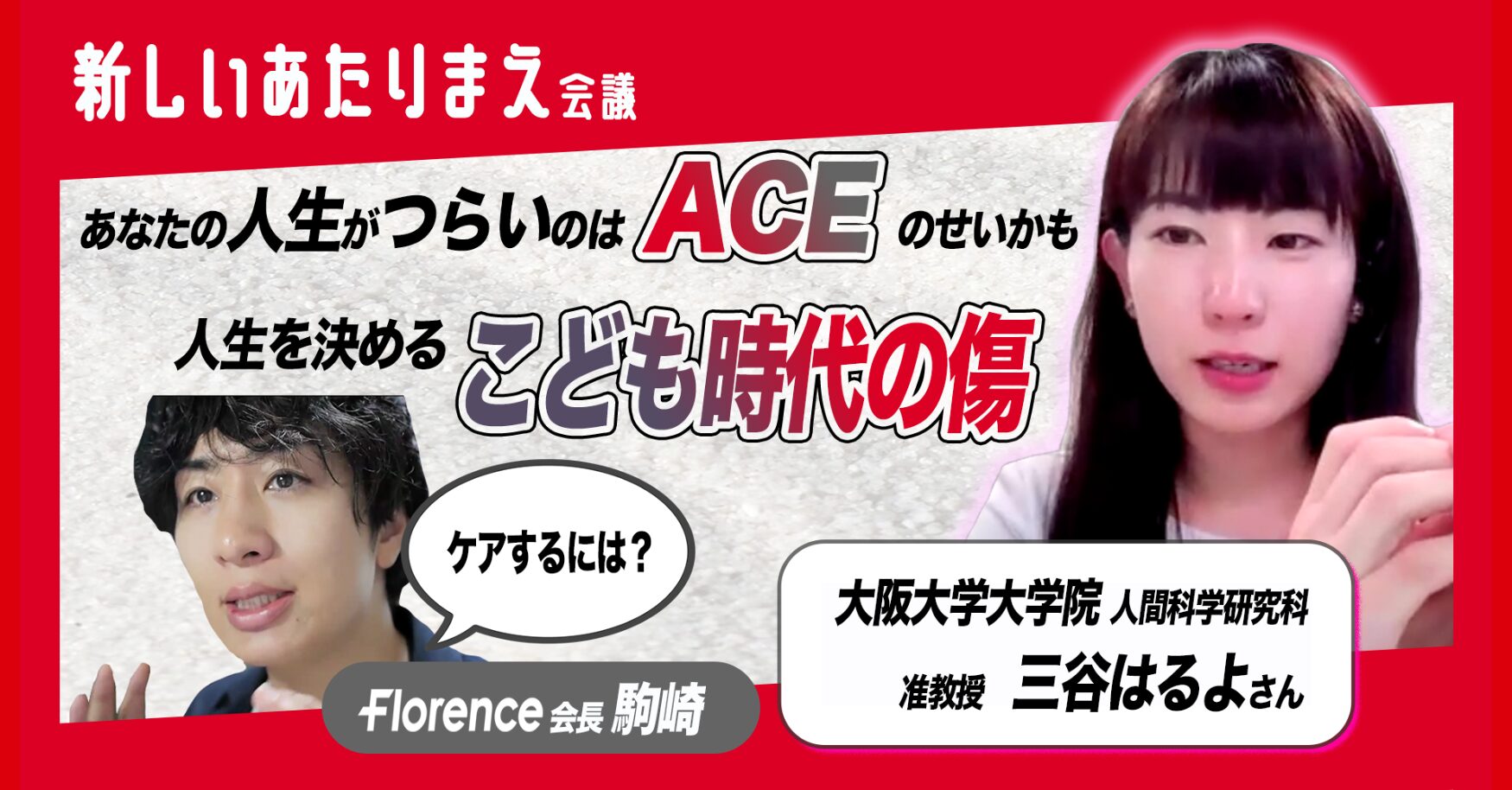 ＡＣＥ=こども時代の逆境体験　こども期のさまざまなトラウマ体験を生き抜いた人々をケアするためには？ 