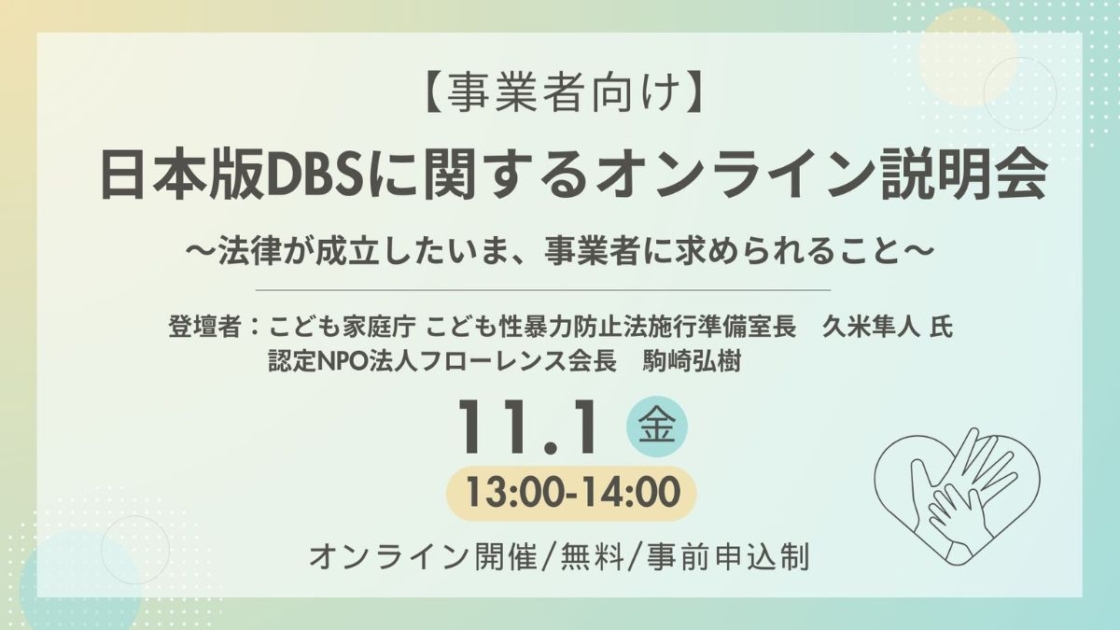 【11/1(金)オンライン開催】　【事業者向け】日本版DBSに関するオンライン説明会　～法律が成立したいま、事業者に求められること～