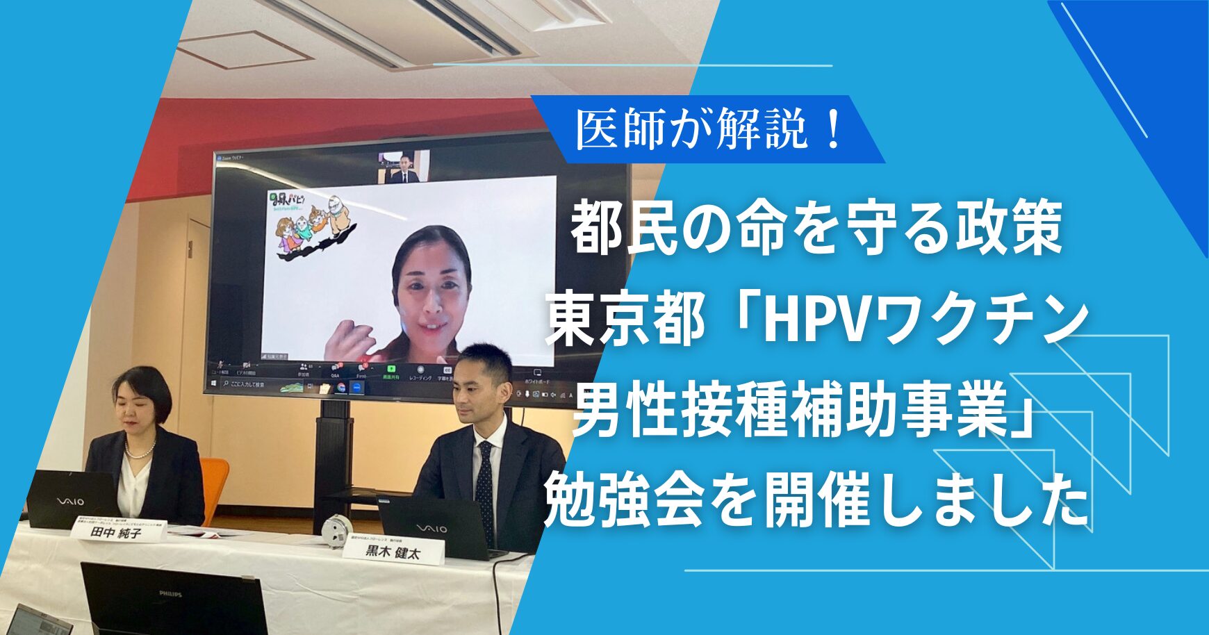 HPVワクチンを医師が解説！都民の命を守る政策 東京都「HPVワクチン男性接種補助事業」勉強会を開催しました