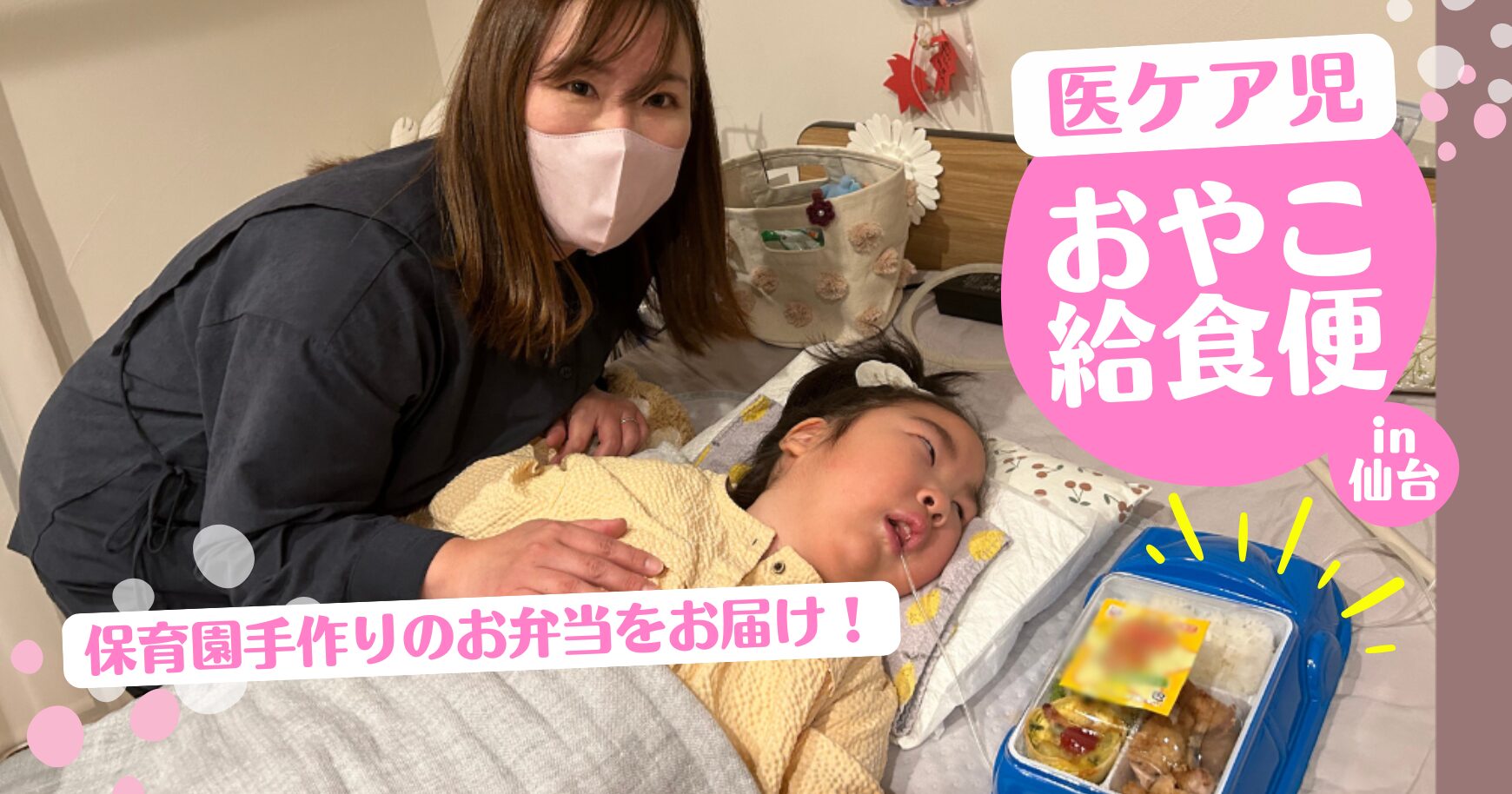 お弁当とつながりを届ける「医ケア児おやこ給食便」使ってどうだった？利用２家庭に聞いてみた