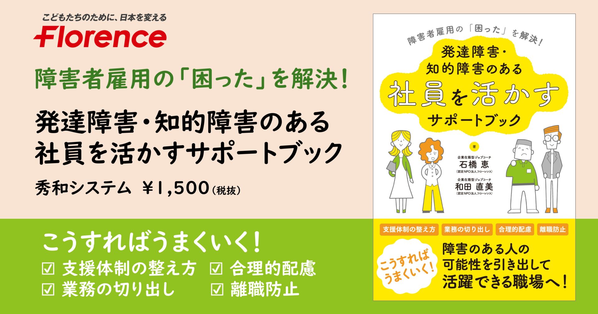 【予約受付中】7年半の「障害者雇用」実践を書籍化！『障害者雇用の「困った」を解決！ 発達障害・知的障害のある社員を活かすサポートブック』11月30日発売