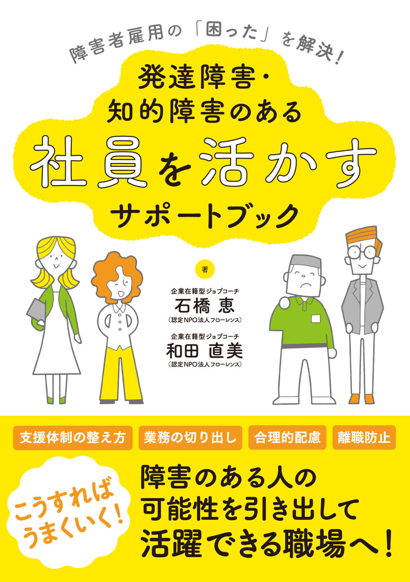 『障害者雇用の「困った」を解決！ 発達障害・知的障害のある社員を活かすサポートブック』