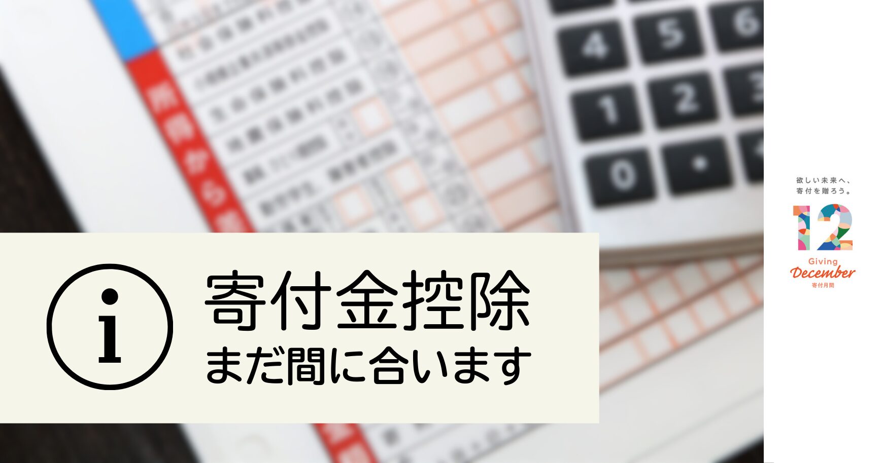 寄付金控除 まだ間に合います