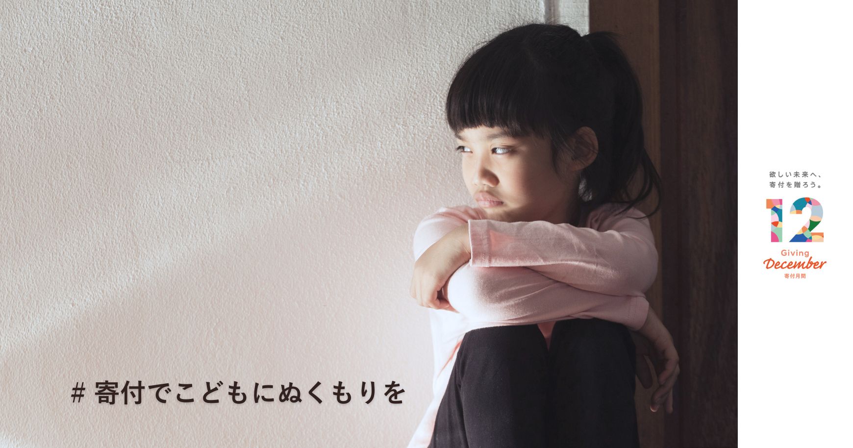 「寄付でこどもにぬくもりを」寂しそうな女の子の写真。寄付月間のロゴ