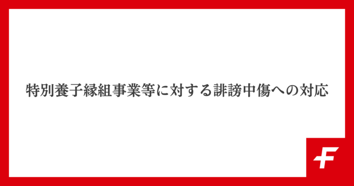 特別養子縁組事業等に対する誹謗中傷への対応