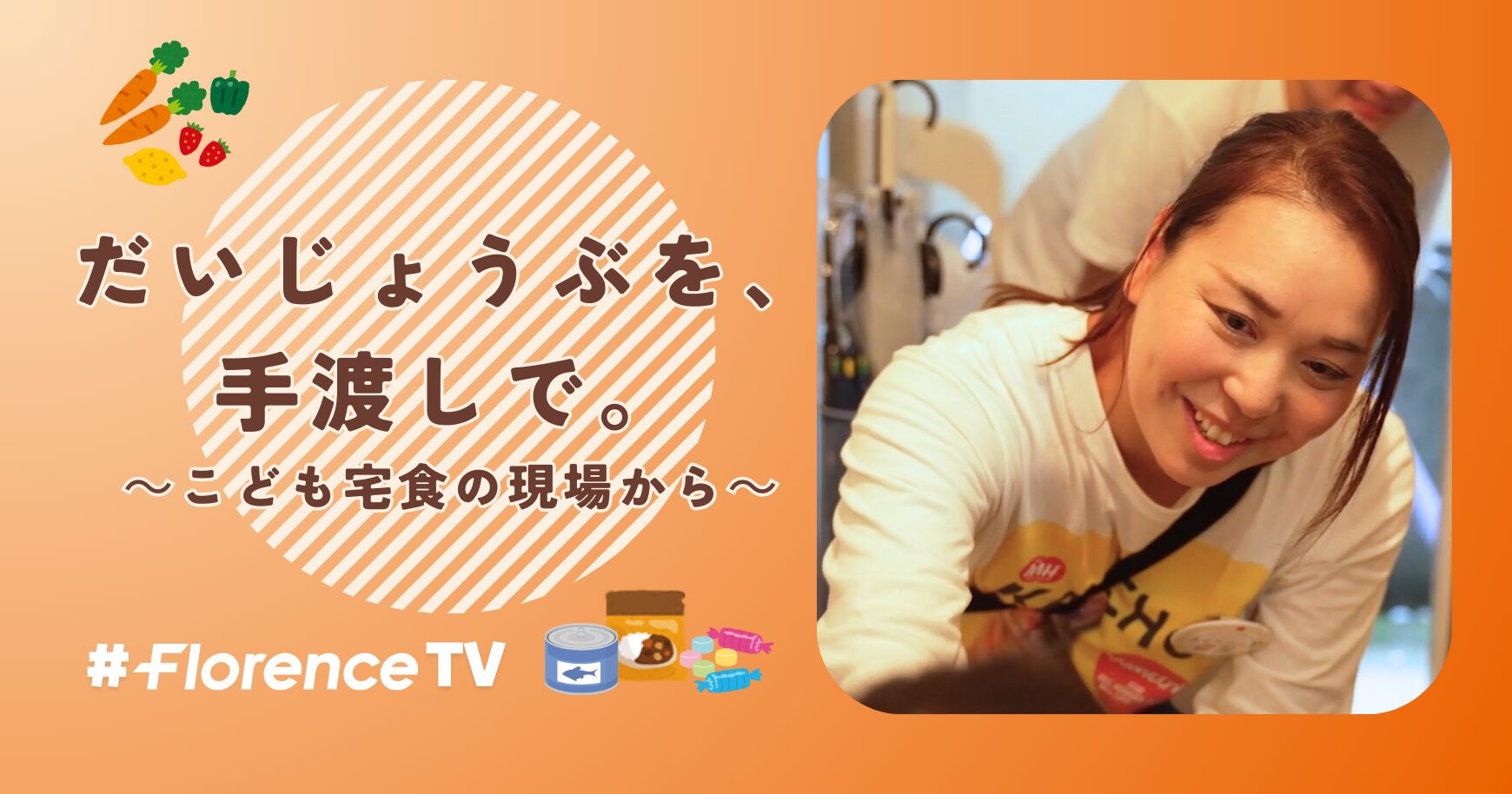 だいじょうぶを、手渡しで。～こども宅食の現場から～ #フローレンスTV