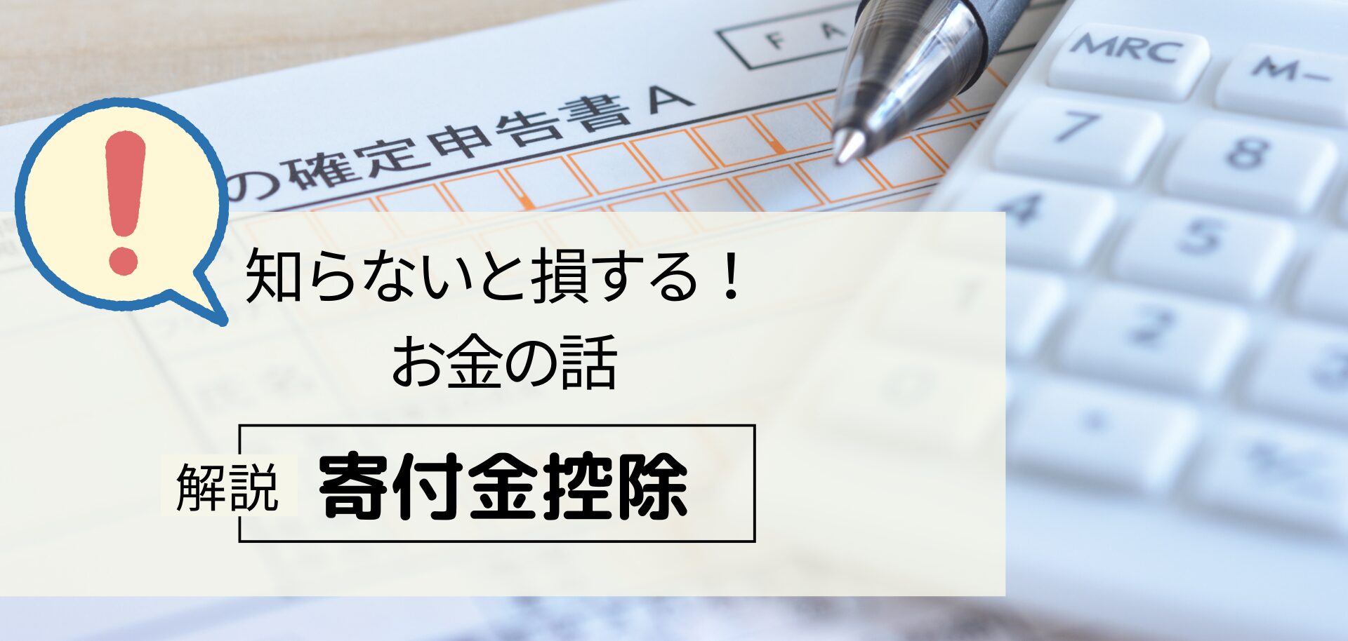 知らないと損する！お金の話　解説「寄付金控除」