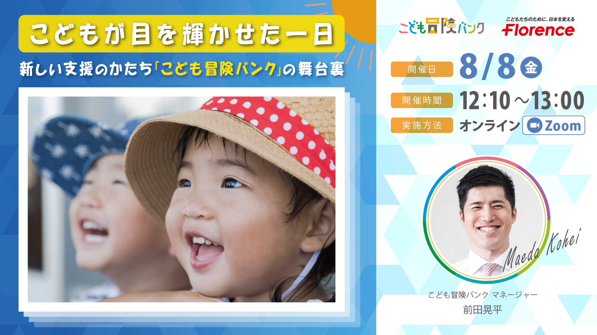 こどもが目を輝かせた一日 ～ 新しい支援のかたち「こども冒険バンク」の舞台裏 2025/8/8 (金)、12:10から13:00、オンラインZoom開催