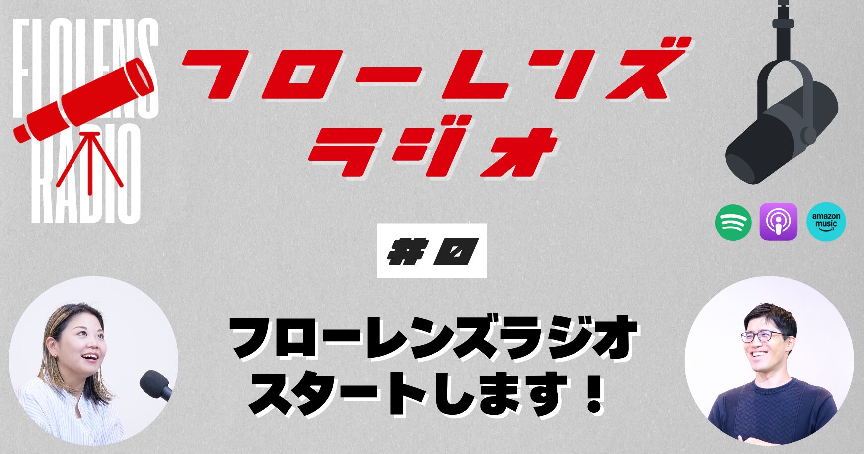 フローレンズラジオ　スタートします！