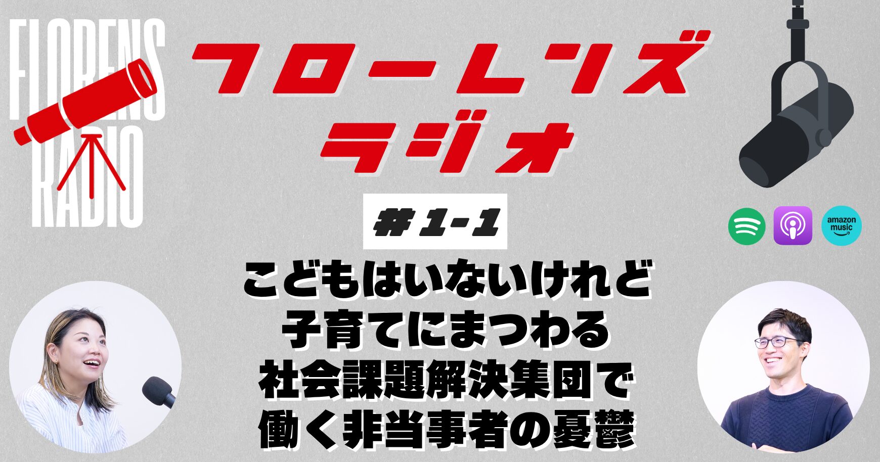#1-1 こどもはいないけれど、子育てにまつわる社会課題解決集団で働く非当事者の憂鬱