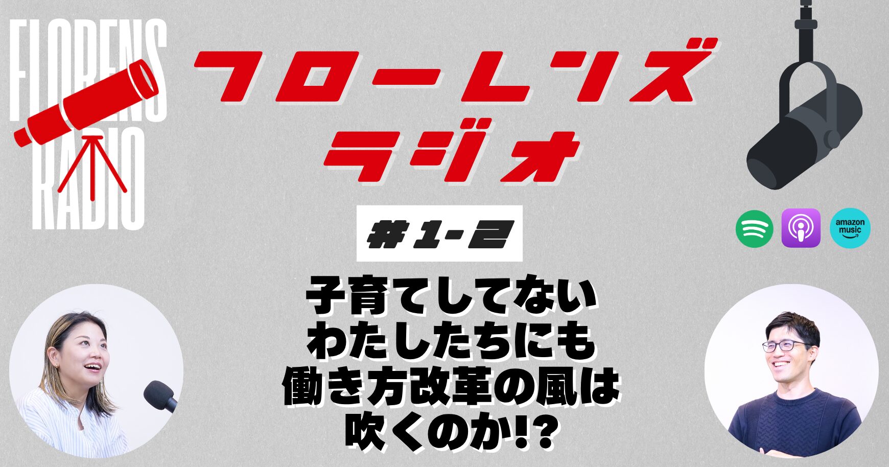 #1-2 子育てしてないわたしたちにも、働き方改革の風は吹くのか！？