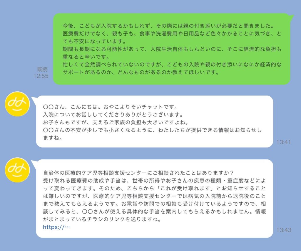 実際に「医ケア児おやこよりそいチャット」で相談した際のやりとりイメージ