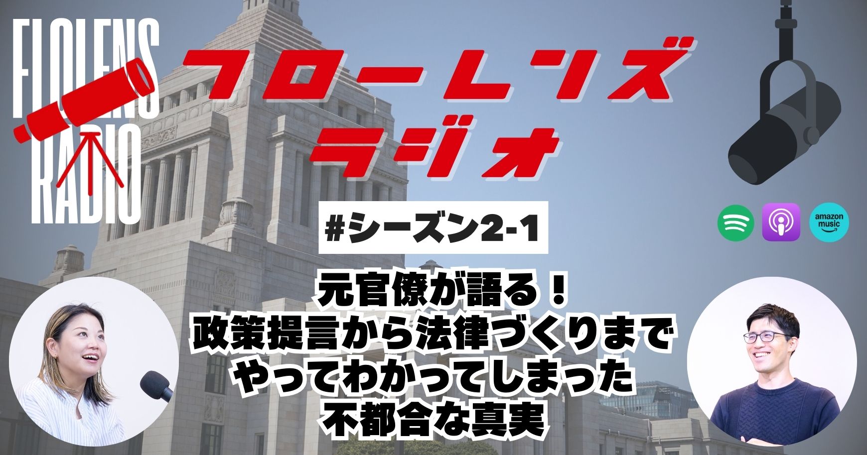 #2-1 元官僚が語る！政策提言から法律づくりまでやってわかってしまった不都合な真実