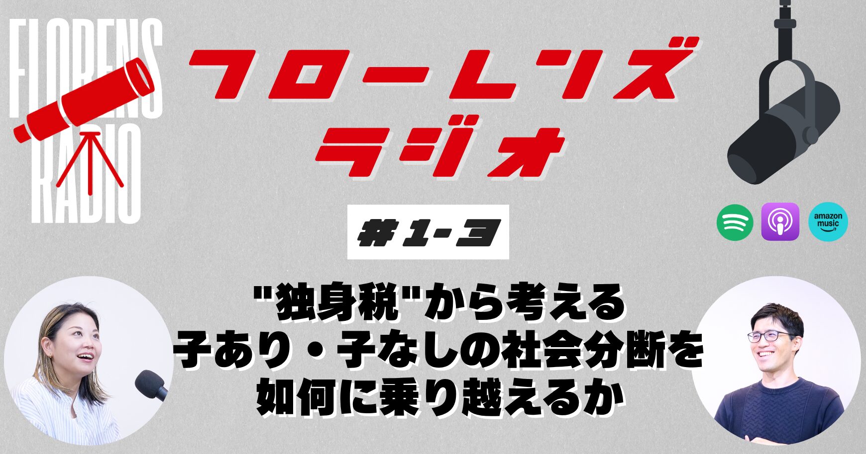 #1-3 “独身税”から考える、子あり・子なしの社会分断を如何に乗り越えるか