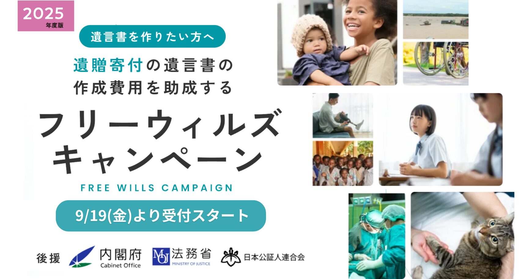 【遺言書の作成に興味のある方へ】「遺贈寄付」付きの遺言書で最大10万円の助成が受けられるキャンペーンを実施中！（9/19～12/31）