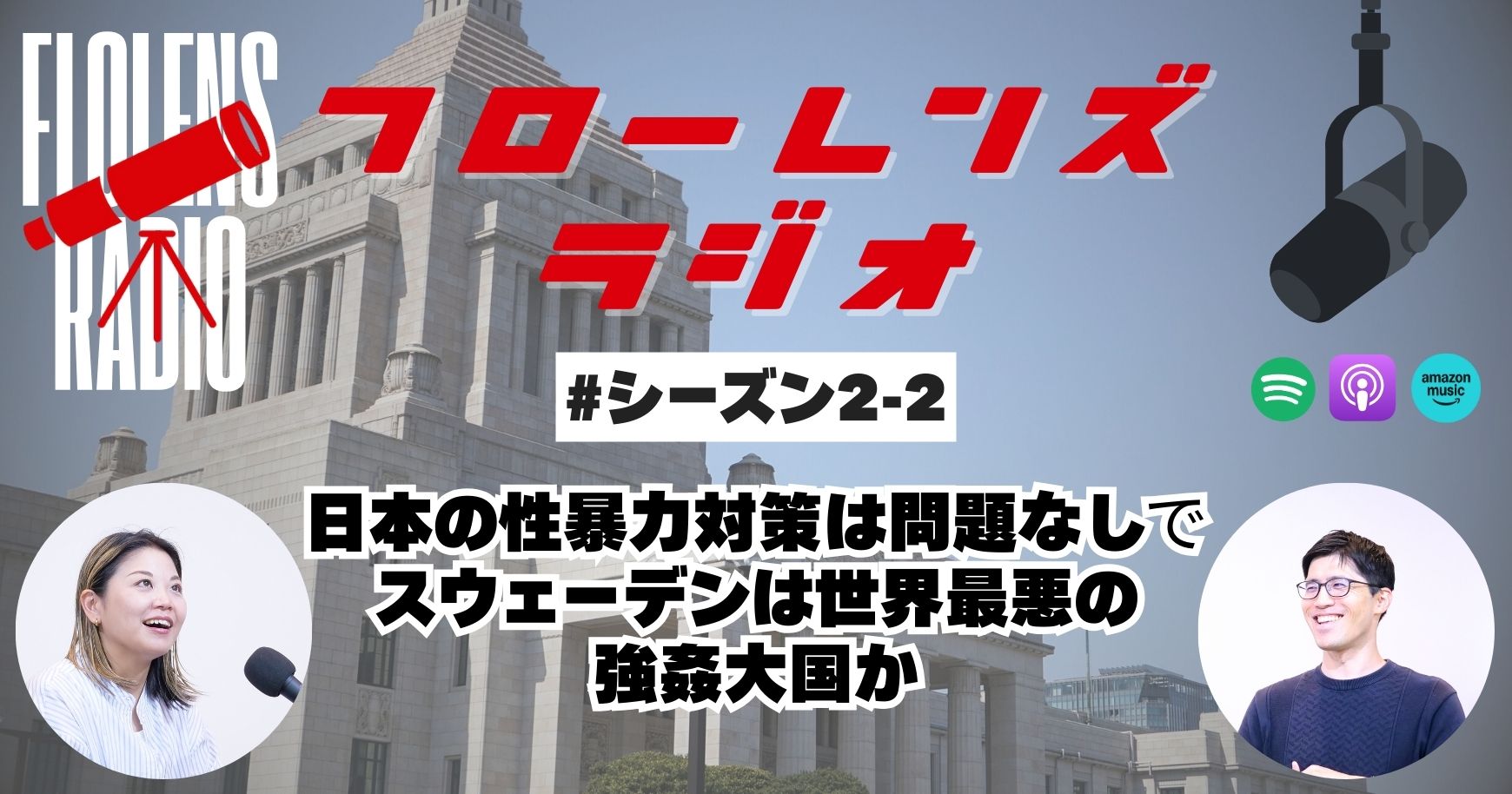 #2-2 日本の性暴力対策は十分で、スウェーデンは「強姦大国」なのか？