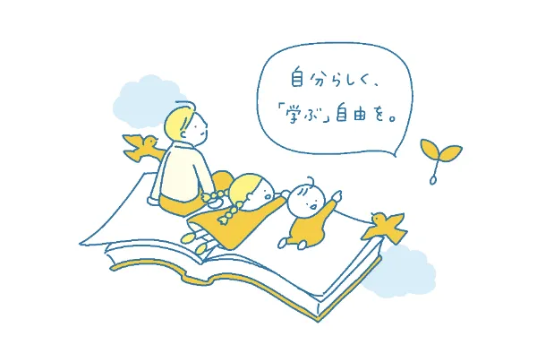 自分らしく、「学ぶ」自由を。