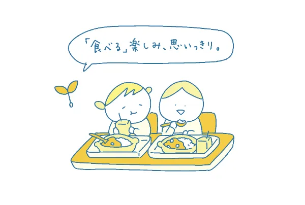 「食べる」楽しみ、思いっきり。