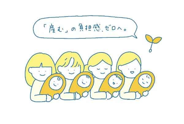 「産む」の負担感、ゼロへ。